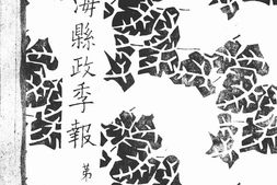 老报纸–《南海县政季报》(广州)1929-1931年合集 电子版