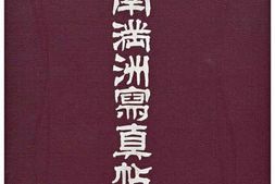 老图书–《南滿洲写真帖》电子版合集