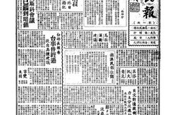 老报纸–《南澳民报》1947-1947年合集 电子版