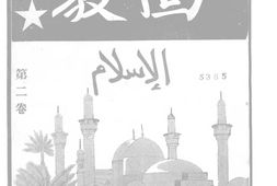 老期刊–《回教月刊》(北京)1939-1940年合集 电子版