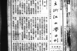 老期刊–《国立浙江大学日刊》(上海)1936-1950年合集