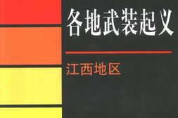 老图书–《土地*时期各地武装起义_·_江西地区》电子版合集