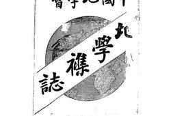 老期刊–《地学杂志》(北平)1910-1937年