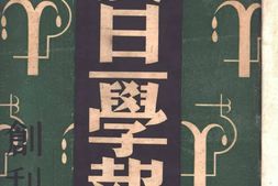老报纸–《复旦学报》(上海)1935-1948年合集 电子版