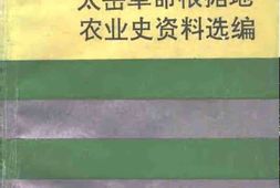 老图书–《太岳*根据地农业史资料选编》电子版合集