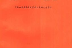 老图书–《山东抗日根据地》电子版合集