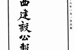 老报纸–《山西建设公报》(山西)1929-1936年合集 电子版