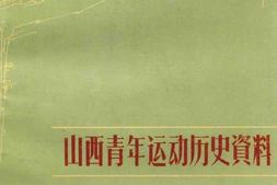 老图书–《山西青年运动历史资料晋绥*根据地分册_第1辑》电子版合集