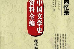老图书–《左联回忆录》电子版合集