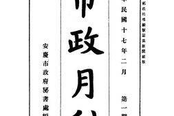 老期刊–《市政月刊》(安庆)1928-1928年合集 电子版
