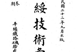 老期刊–《平绥技术汇刊》(不详)1934-1937年合集 电子版