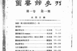 老期刊–《广州大学图书馆季刊》(广州)1933-1937年合集 电子版