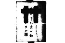 老报纸–《广州市*公报》(广州)1946-1947年合集 电子版