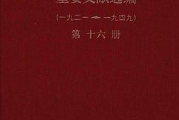 老图书–《建*以来重要文献选编(1921-1949)_第16册》电子版合集