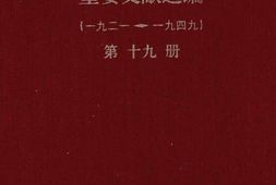 老图书–《建*以来重要文献选编(1921-1949)_第19册》电子版合集