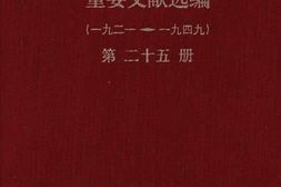 老图书–《建*以来重要文献选编(1921-1949)_第25册》电子版合集