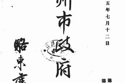 老报纸–《徐州市*公报》(徐州)1946-1947年合集 电子版