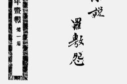 老报纸–《戊申全年画报》1909-1909年合集 电子版