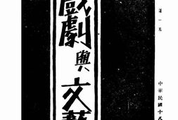 老期刊–《戏剧与文艺》(北平)1929-1930年合集 电子版