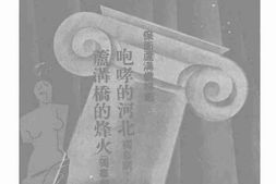 老期刊–《戏剧时代》1935-1937年合集 电子版