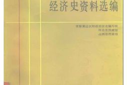 老图书–《抗日战争时期晋察冀边区财政经济史资料选编_第1编》电子版合集