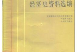 老图书–《抗日战争时期晋察冀边区财政经济史资料选编_第4编》电子版合集