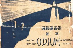 老期刊–《拒毒月刊》1927-1937年合集 电子版