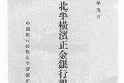 老图书–《接收整理北平横滨正金银行报告书》电子版合集