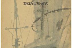老图书–《支·那事變寫眞全輯四：武漢・廣東攻略戰》电子版合集