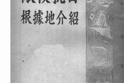 老图书–《敌后抗日根据地介绍》电子版合集