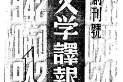 老报纸–《文学译报》(桂林（广西）)1942-1943年合集 电子版