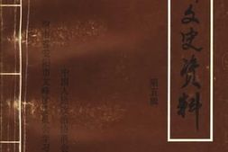 老图书–《文峰文史资料_第5辑》电子版合集