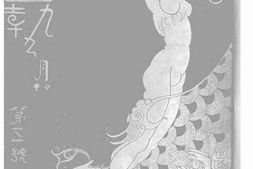 老期刊–《文艺月刊》(南京)1930-1941年合集 电子版