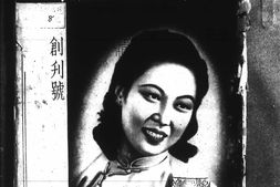 老期刊–《新女性》(上海)1940-1942年合集 电子版