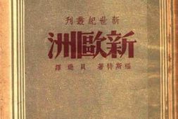 老图书–《新欧洲》电子版合集