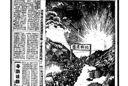 老报纸–《新民画报》1939-1939年合集 电子版