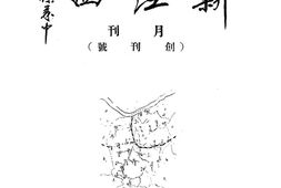 老期刊–《新江西月刊》1941-1941年合集 电子版