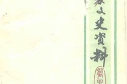 老图书–《新泰文史资料_第4辑》电子版合集