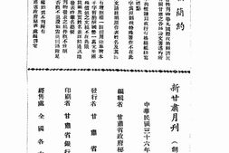 老期刊–《新甘肃》1947-1948年合集 电子版
