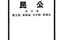 老图书–《新生活初中教科书_公民_第3册》电子版合集