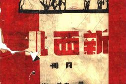 老期刊–《新西北》(兰州)1939-1945年合集