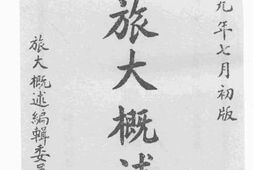 老图书–《旅大概述》电子版合集