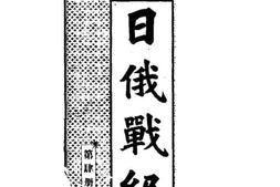 老图书–《日俄战纪_第4册》电子版合集