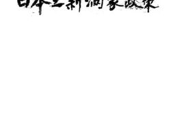 老图书–《日本之新满蒙政策》电子版合集