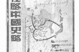 老图书–《日本侵略中国史略》电子版合集