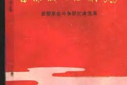 老图书–《昌黎城头红旗飘——_昌黎*回忆录选集》电子版合集