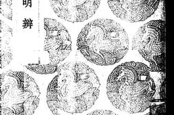 老图书–《易图明辨一》电子版合集
