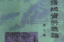 老图书–《晋绥根据地资料选编_第2集》电子版合集