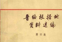 老图书–《晋绥根据地资料选编_第4集》电子版合集