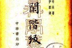 老图书–《有闲阶级论》电子版合集